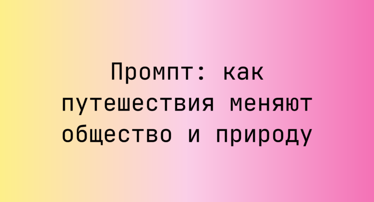 Промпт: как путешествия меняют общество и природу