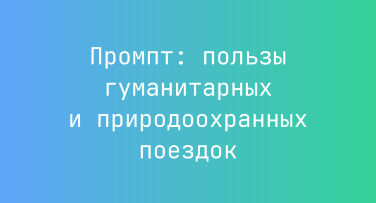Промпт: пользы гуманитарных и природоохранных поездок