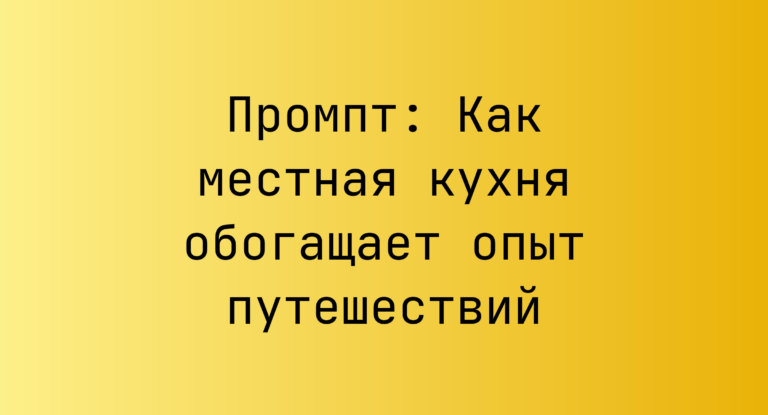 Промпт: Как местная кухня обогащает опыт путешествий