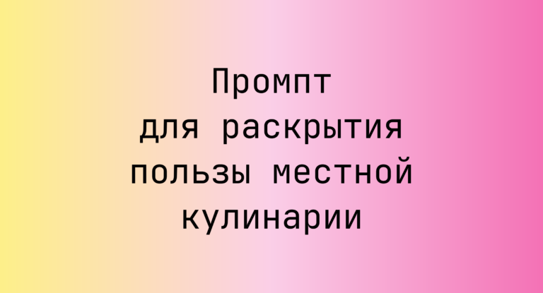 Промпт для раскрытия пользы местной кулинарии