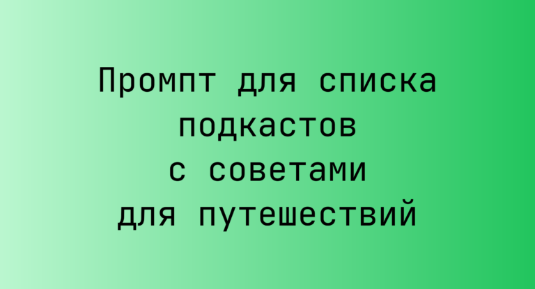 Промпт для списка подкастов с советами для путешествий