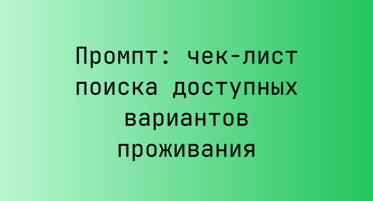 Промпт: чек-лист поиска доступных вариантов проживания