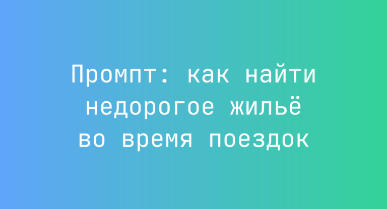 Промпт: как найти недорогое жильё во время поездок