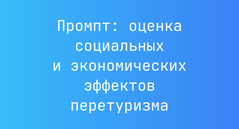 Промпт: оценка социальных и экономических эффектов перетуризма