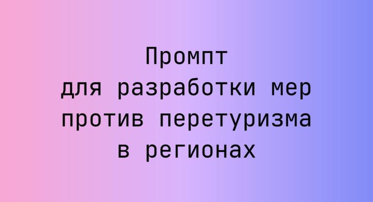 Промпт для разработки мер против перетуризма в регионах