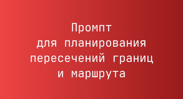 Промпт для планирования пересечений границ и маршрута