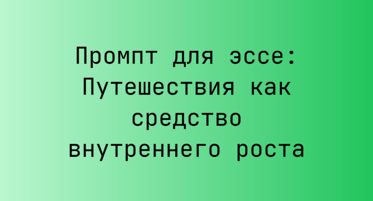 Промпт для эссе: Путешествия как средство внутреннего роста