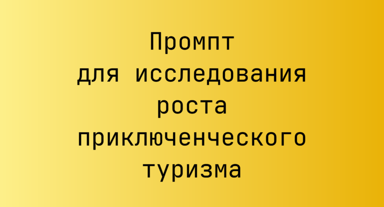 Промпт для исследования роста приключенческого туризма