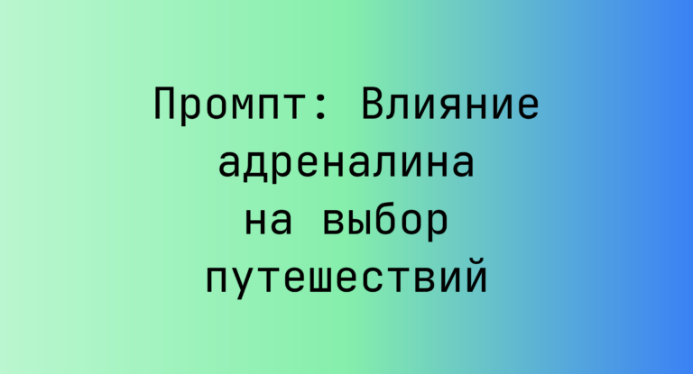 Промпт: Влияние адреналина на выбор путешествий