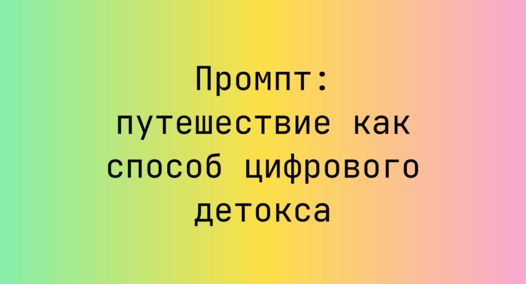 Промпт: путешествие как способ цифрового детокса