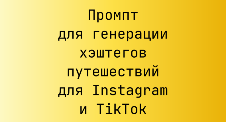 Промпт для генерации хэштегов путешествий для Instagram и TikTok