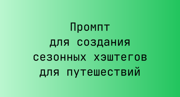 Промпт для создания сезонных хэштегов для путешествий