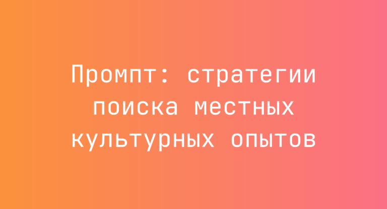 Промпт: стратегии поиска местных культурных опытов