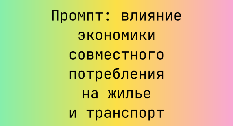 Промпт: влияние экономики совместного потребления на жилье и транспорт