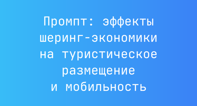 Промпт: эффекты шеринг‑экономики на туристическое размещение и мобильность