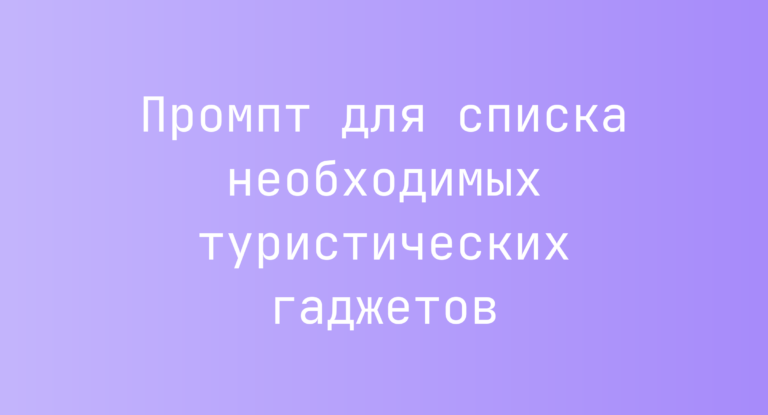Промпт для списка необходимых туристических гаджетов