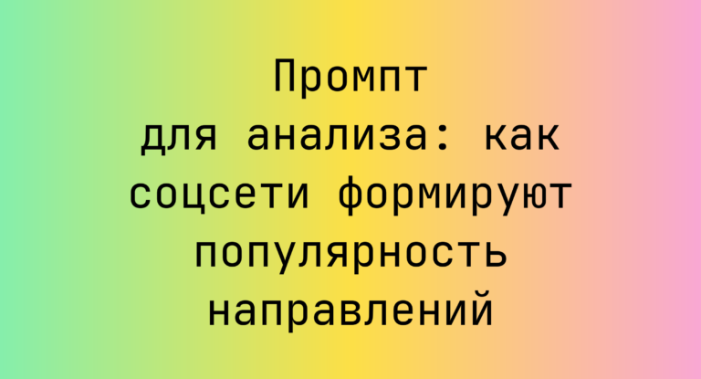 Промпт для анализа: как соцсети формируют популярность направлений