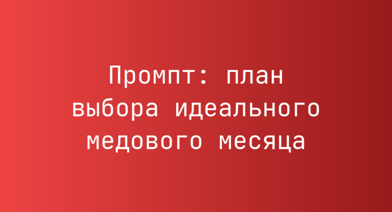 Промпт: план выбора идеального медового месяца