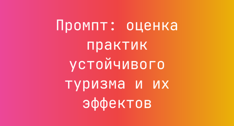 Промпт: оценка практик устойчивого туризма и их эффектов