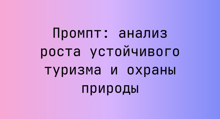Промпт: анализ роста устойчивого туризма и охраны природы