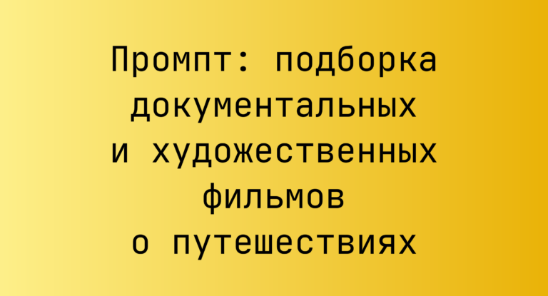 Промпт: подборка документальных и художественных фильмов о путешествиях