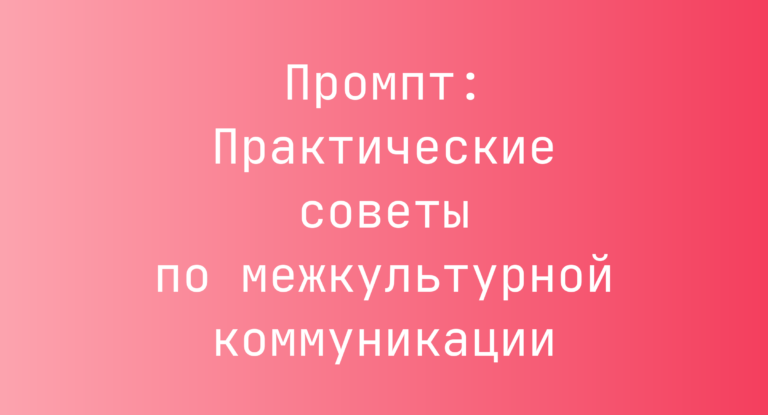 Промпт: Практические советы по межкультурной коммуникации