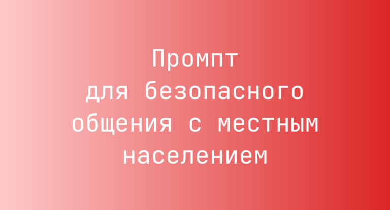 Промпт для безопасного общения с местным населением