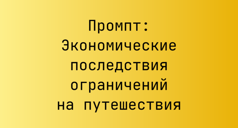 Промпт: Экономические последствия ограничений на путешествия