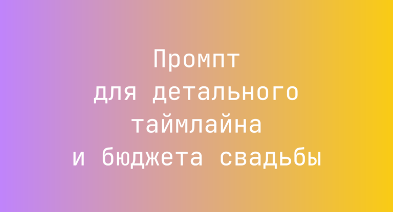 Промпт для детального таймлайна и бюджета свадьбы