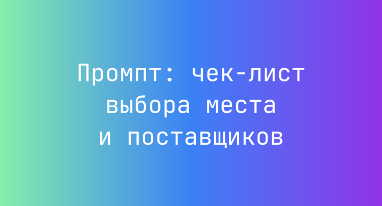 Промпт: чек-лист выбора места и поставщиков