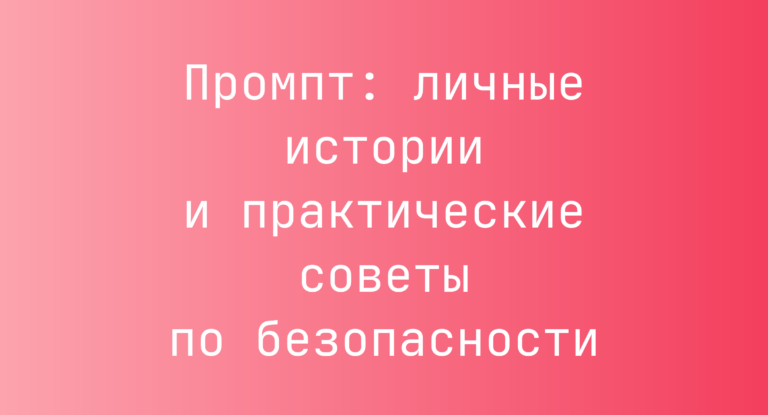Промпт: личные истории и практические советы по безопасности