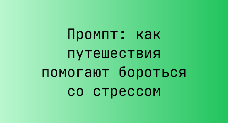 Промпт: как путешествия помогают бороться со стрессом