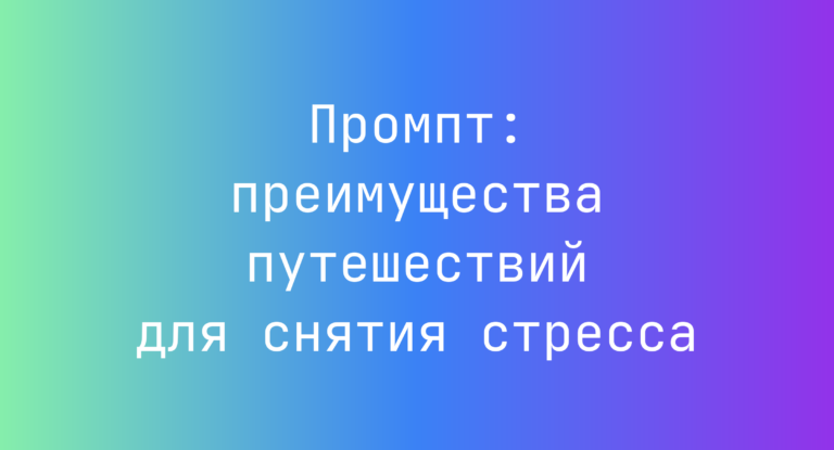 Промпт: преимущества путешествий для снятия стресса