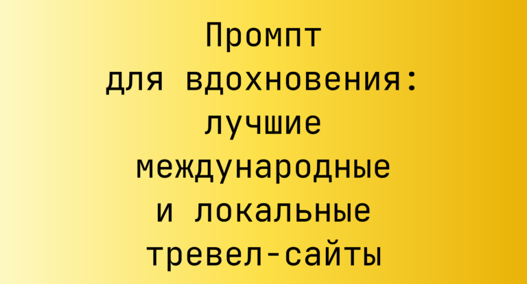 Промпт для вдохновения: лучшие международные и локальные тревел‑сайты