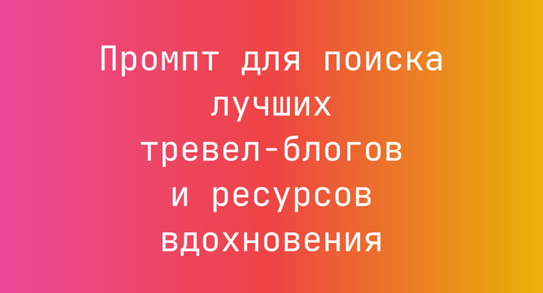 Промпт для поиска лучших тревел‑блогов и ресурсов вдохновения