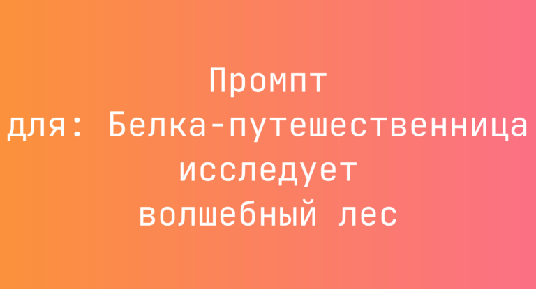 Промпт для: Белка-путешественница исследует волшебный лес