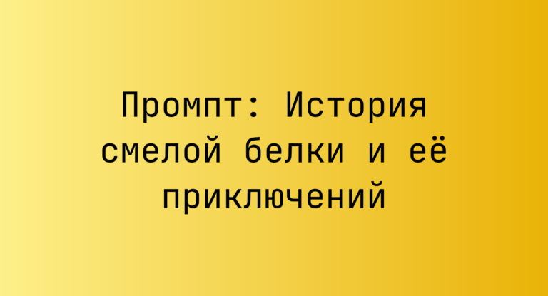 Промпт: История смелой белки и её приключений