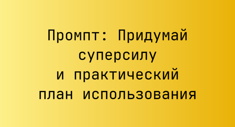Промпт: Придумай суперсилу и практический план использования
