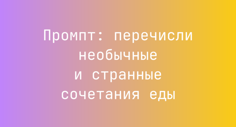 Промпт: перечисли необычные и странные сочетания еды