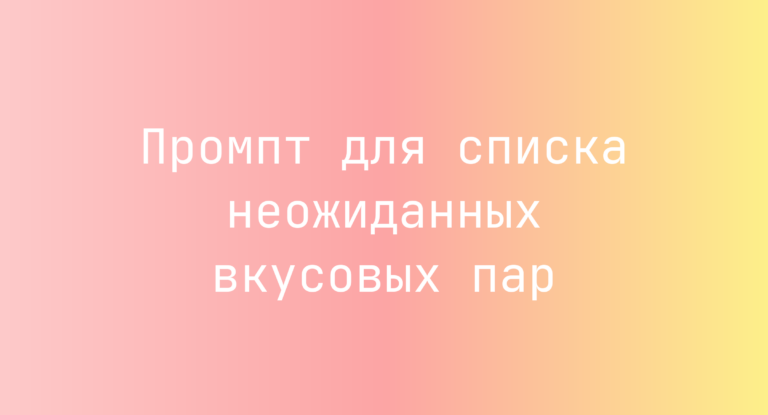 Промпт для списка неожиданных вкусовых пар
