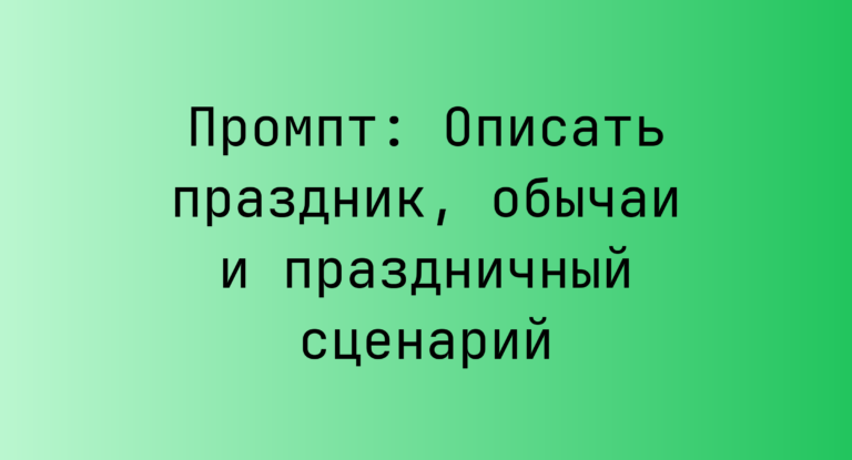 Промпт: Описать праздник, обычаи и праздничный сценарий