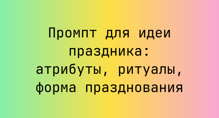 Промпт для идеи праздника: атрибуты, ритуалы, форма празднования