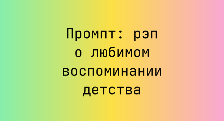 Промпт: рэп о любимом воспоминании детства