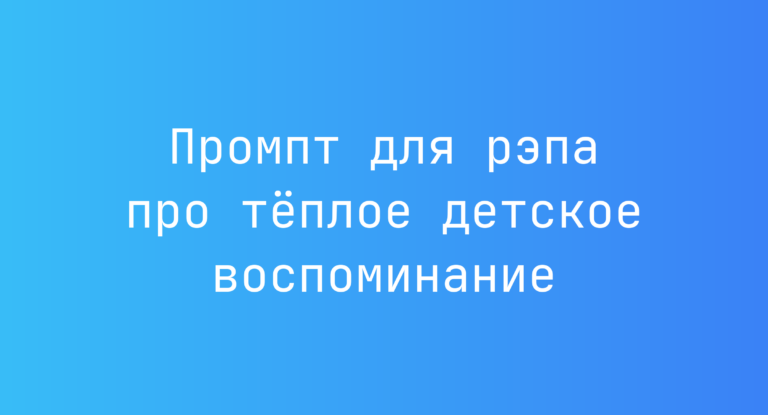 Промпт для рэпа про тёплое детское воспоминание