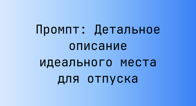 Промпт: Детальное описание идеального места для отпуска