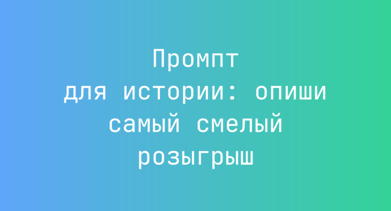 Промпт для истории: опиши самый смелый розыгрыш