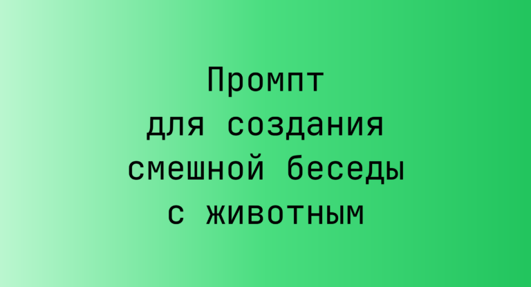 Промпт для создания смешной беседы с животным