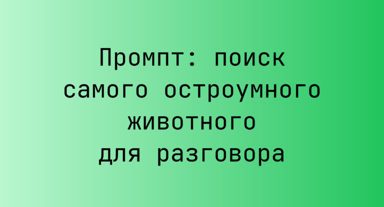 Промпт: поиск самого остроумного животного для разговора