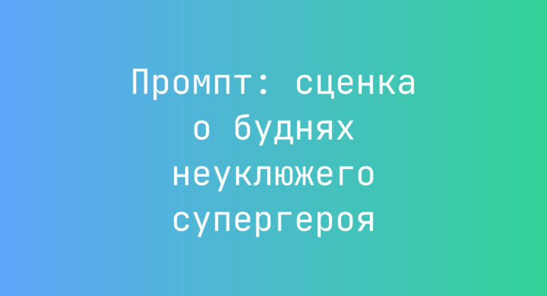 Промпт: сценка о буднях неуклюжего супергероя