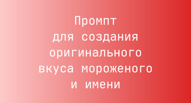 Промпт для создания оригинального вкуса мороженого и имени
